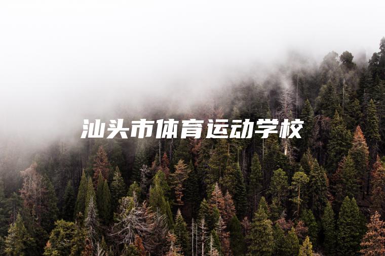 汕頭市體育運動(dòng)學(xué)校