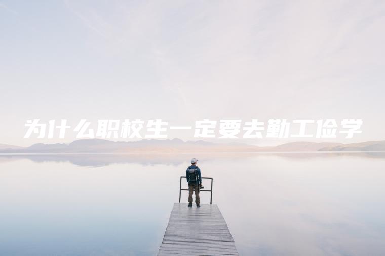 為什么職校生一定要去勤工儉學(xué)