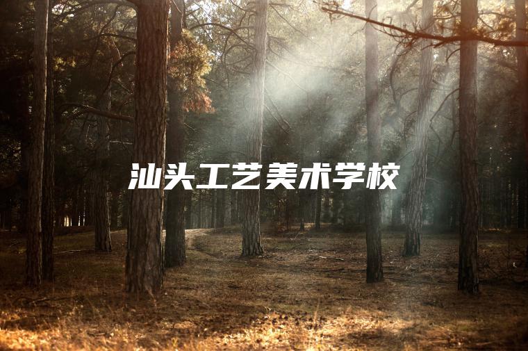 汕頭工藝美術(shù)學(xué)校