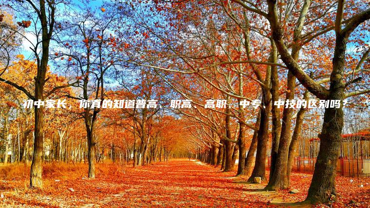 初中家長(cháng)，你真的知道普高、職高、高職、中專(zhuān)、中技的區別嗎？