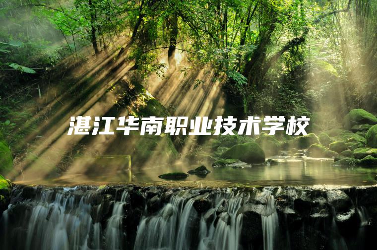 湛江華南職業(yè)技術(shù)學(xué)校