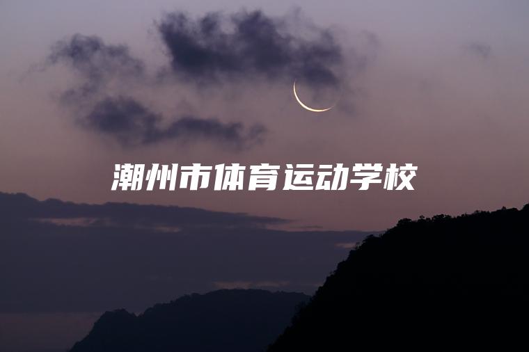 潮州市體育運動(dòng)學(xué)校