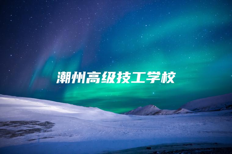 潮州高級技工學(xué)校