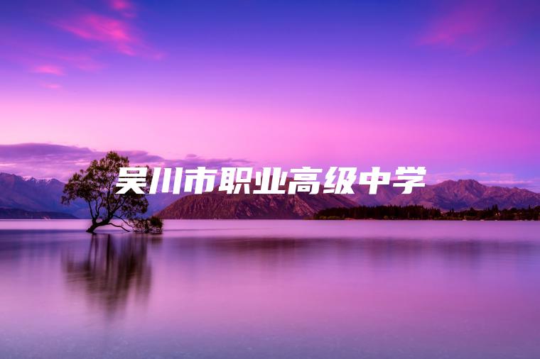 吳川市職業(yè)高級中學(xué)