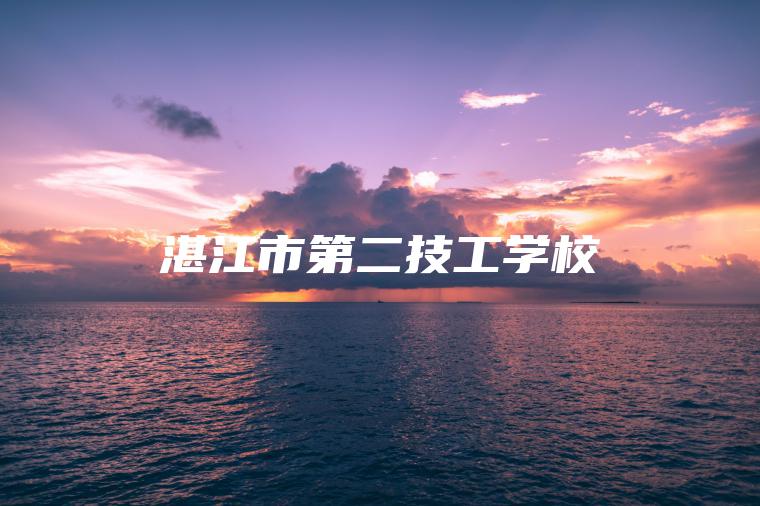 湛江市第二技工學(xué)校