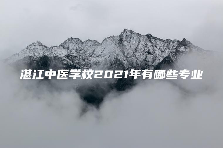 湛江中醫學(xué)校2021年有哪些專(zhuān)業(yè)