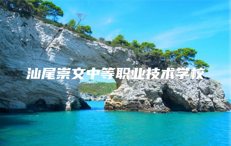 汕尾崇文中等職業(yè)技術(shù)學(xué)校