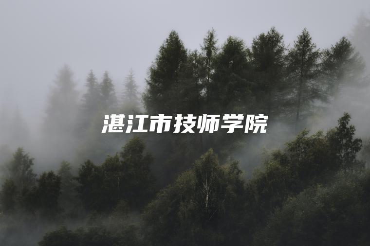 湛江市技師學(xué)院