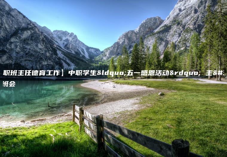 【中職班主任德育工作】中職學(xué)生“五一感恩活動(dòng)” 主題班會(huì )