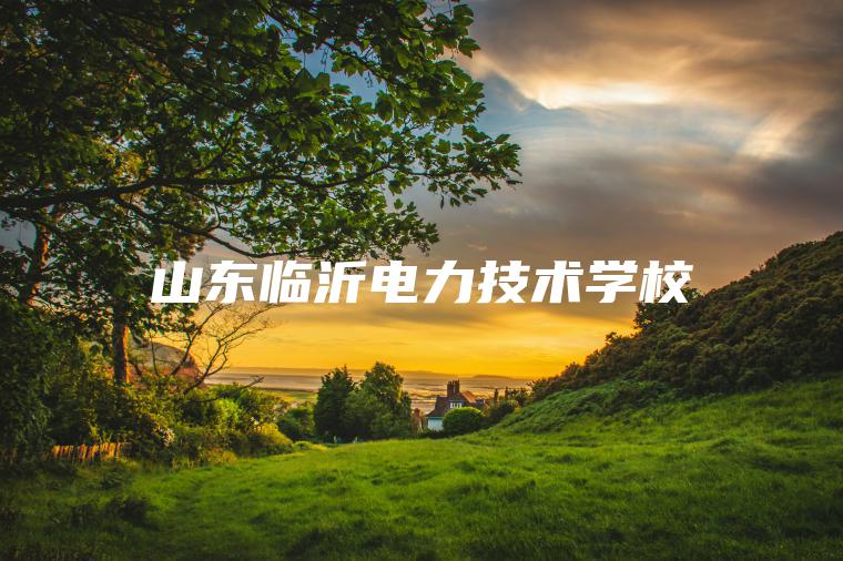 山東臨沂電力技術(shù)學(xué)校