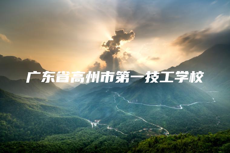 廣東省高州市第一技工學(xué)校