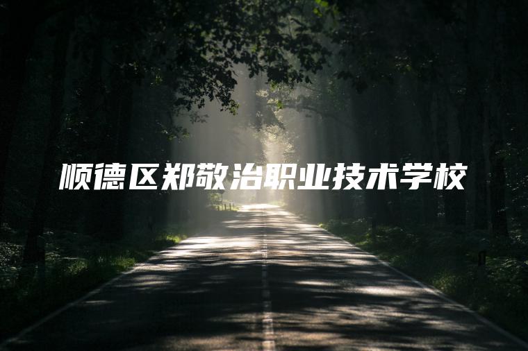 順德區鄭敬治職業(yè)技術(shù)學(xué)校