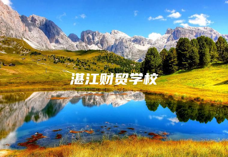 湛江財貿學(xué)校