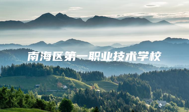 南海區第一職業(yè)技術(shù)學(xué)校