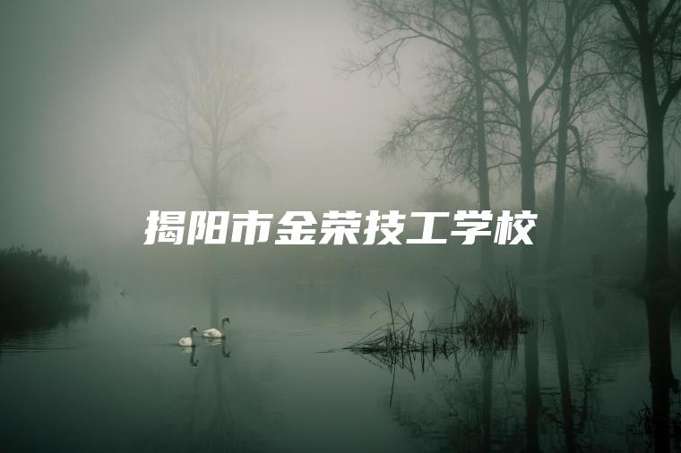 揭陽(yáng)市金榮技工學(xué)校