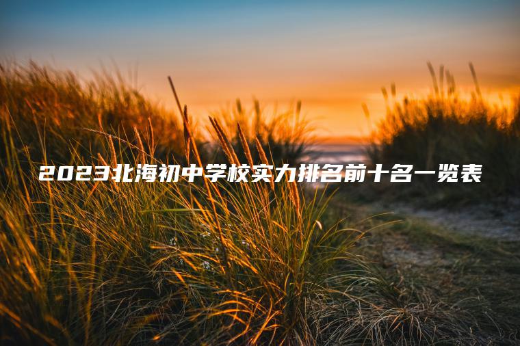 2023北海初中學(xué)校實(shí)力排名前十名一覽表
