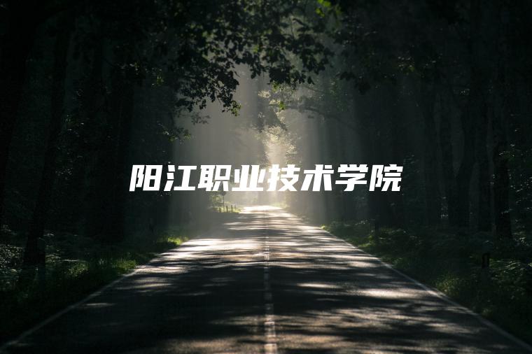 陽(yáng)江職業(yè)技術(shù)學(xué)院
