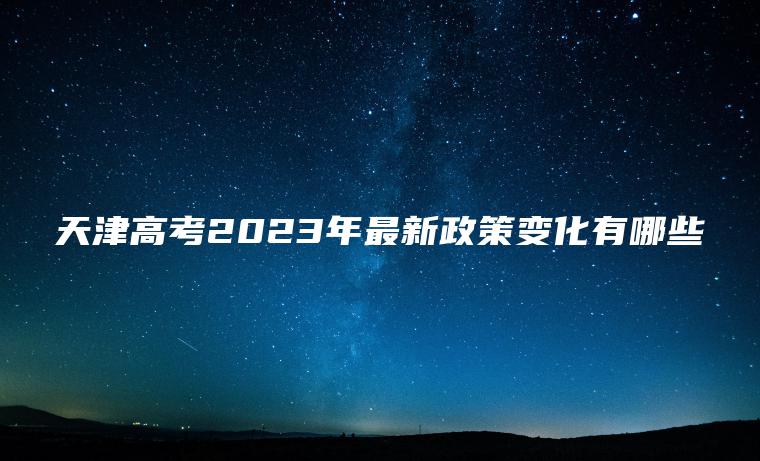 天津高考2023年最新政策變化有哪些
