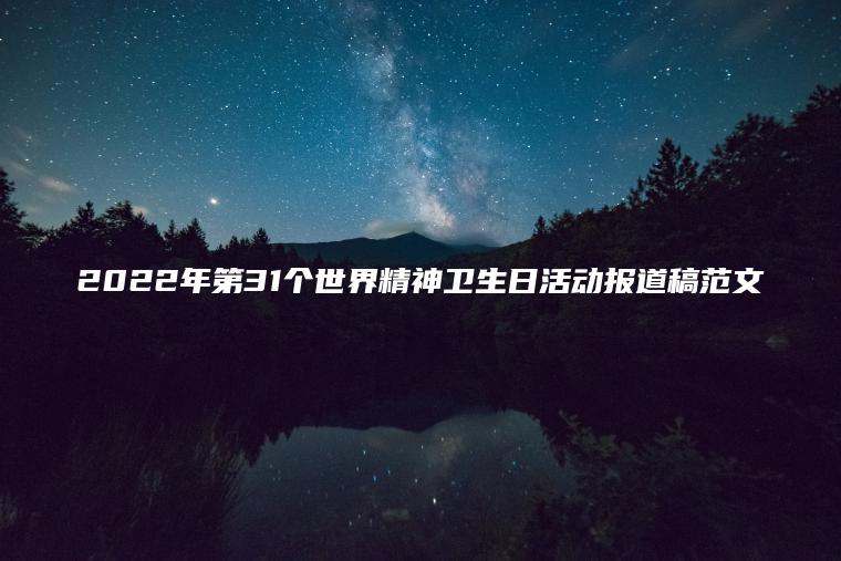 2022年第31個(gè)世界精神衛生日活動(dòng)報道稿范文