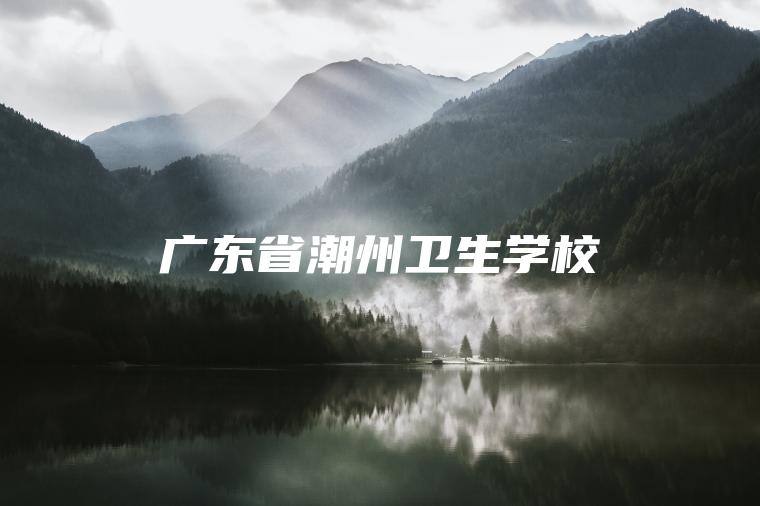廣東省潮州衛生學(xué)校