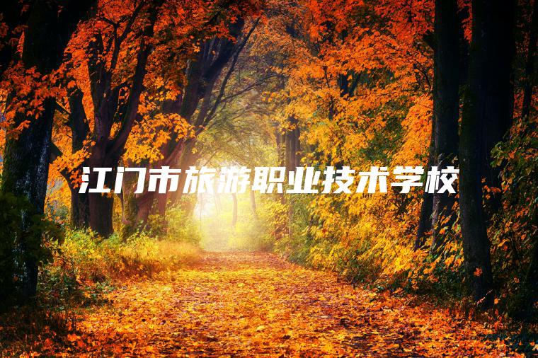 江門(mén)市旅游職業(yè)技術(shù)學(xué)校