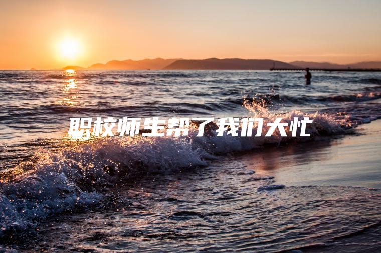職校師生幫了我們大忙
