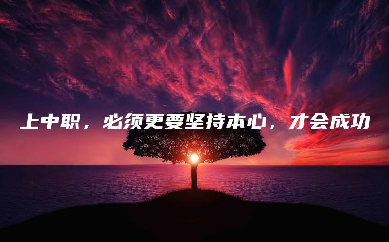 上中職，必須更要堅持本心，才會(huì )成功