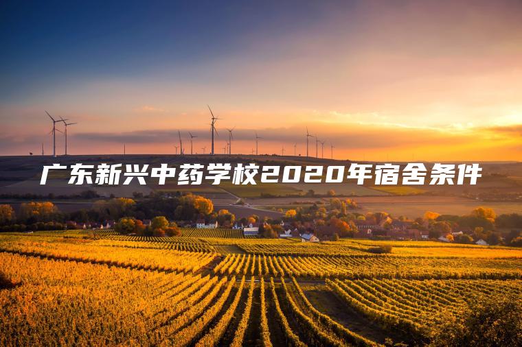 廣東新興中藥學(xué)校2020年宿舍條件