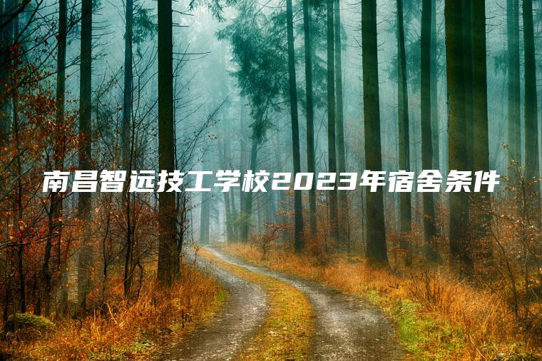 南昌智遠技工學(xué)校2023年宿舍條件