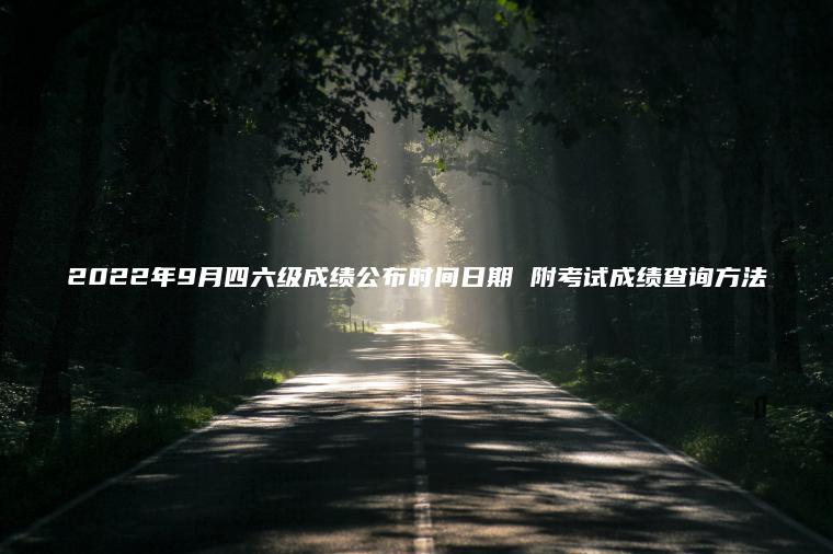2022年9月四六級成績(jì)公布時(shí)間日期 附考試成績(jì)查詢(xún)方法