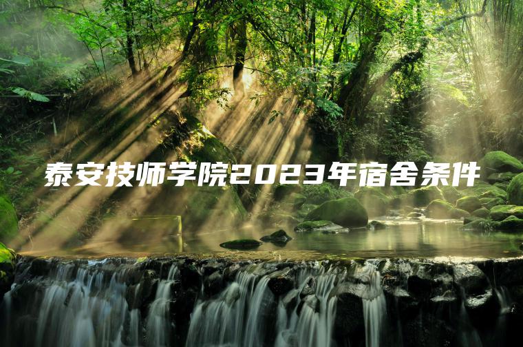 泰安技師學(xué)院2023年宿舍條件