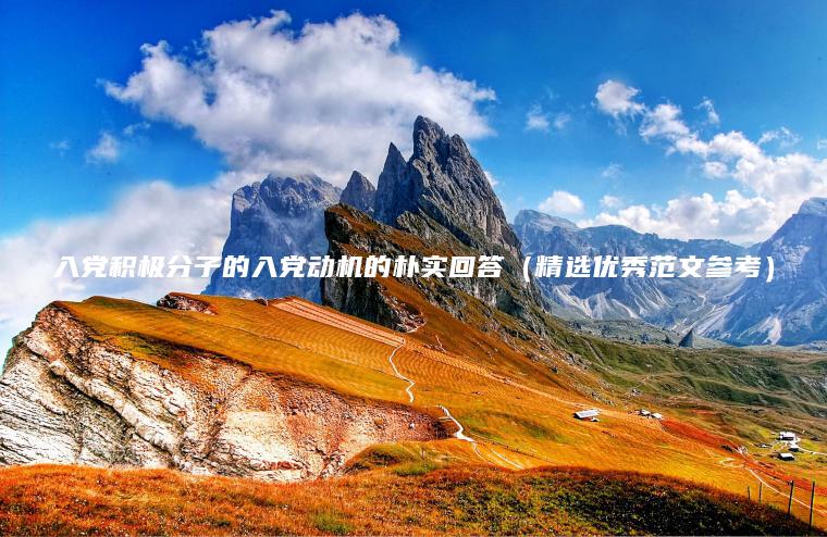 入黨積極分子的入黨動(dòng)機的樸實(shí)回答（精選優(yōu)秀范文參考）