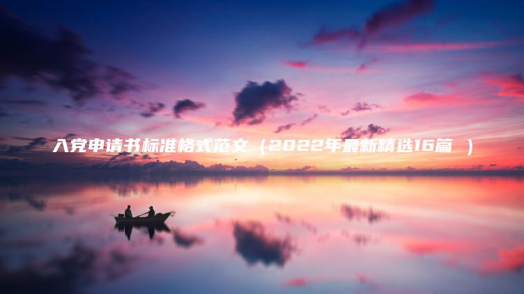 入黨申請書(shū)標準格式范文（2022年最新精選16篇 ）
