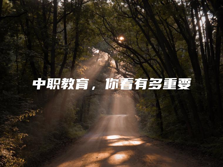 中職教育，你看有多重要