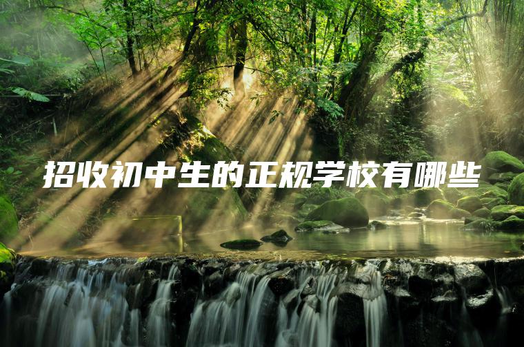 招收初中生的正規學(xué)校有哪些