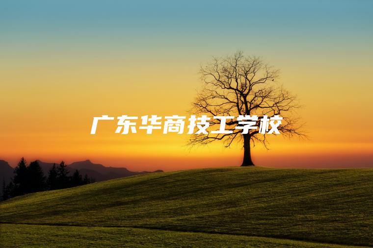 廣東華商技工學(xué)校