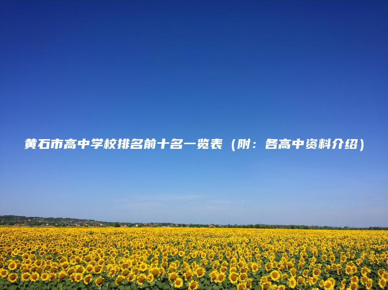 黃石市高中學(xué)校排名前十名一覽表（附：各高中資料介紹）