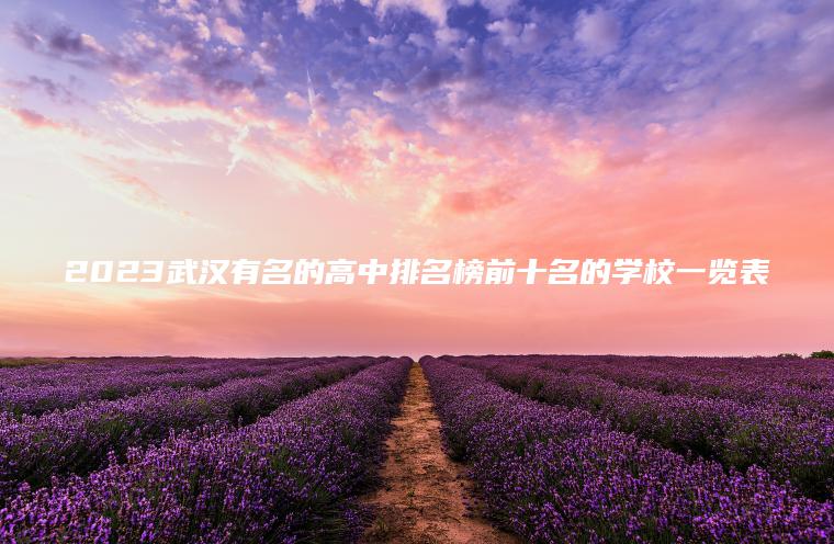 2023武漢有名的高中排名榜前十名的學(xué)校一覽表