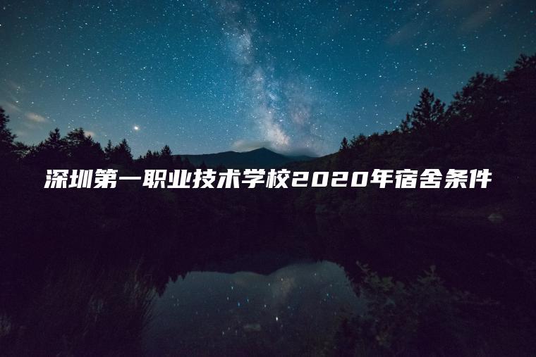 深圳第一職業(yè)技術(shù)學(xué)校2020年宿舍條件
