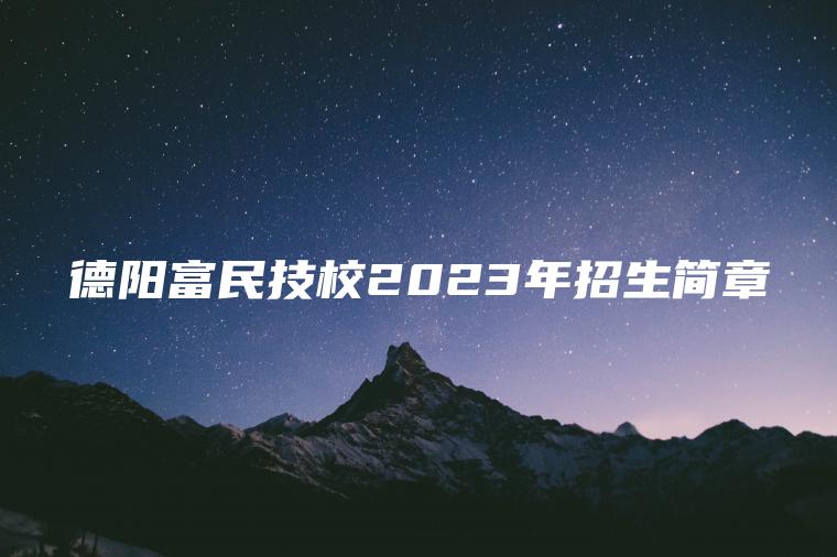 德陽(yáng)富民技校2023年招生簡(jiǎn)章