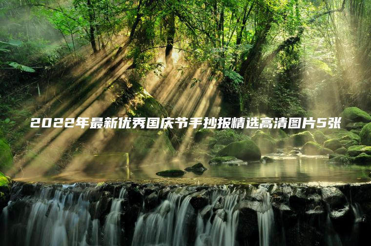 2022年最新優(yōu)秀國慶節手抄報精選高清圖片5張