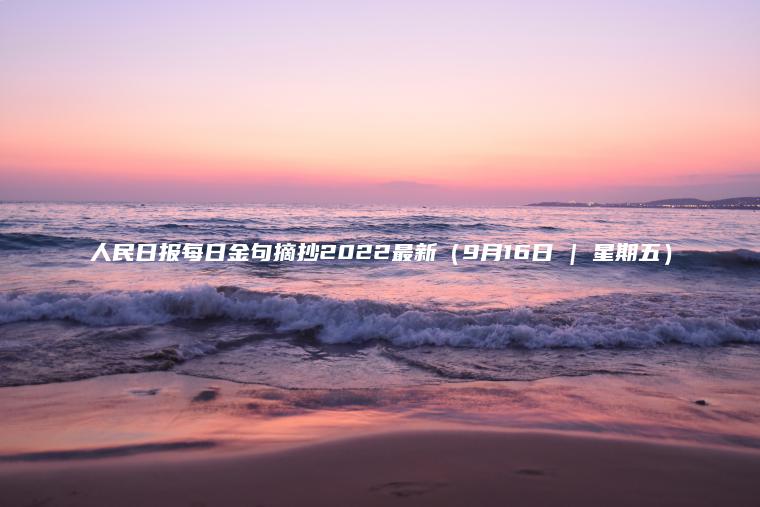 人民日報每日金句摘抄2022最新（9月16日 | 星期五）