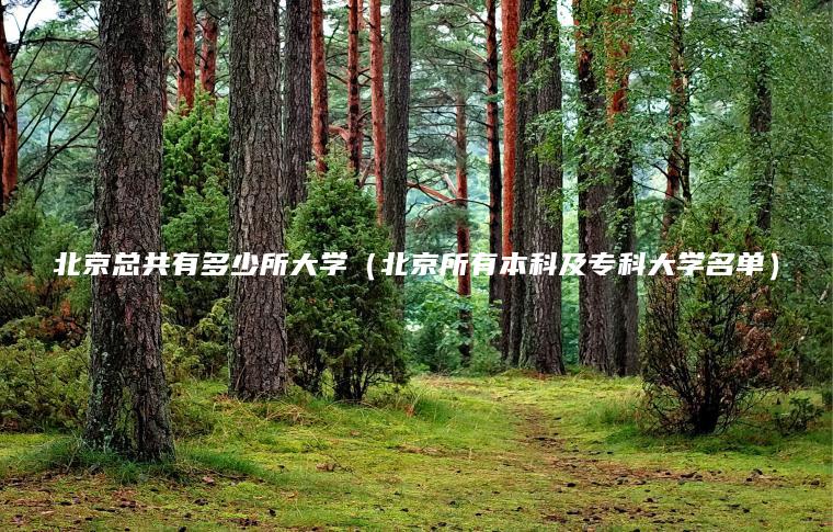 北京總共有多少所大學(xué)（北京所有本科及專(zhuān)科大學(xué)名單）