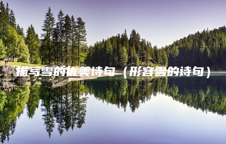 描寫(xiě)雪的優(yōu)美詩(shī)句（形容雪的詩(shī)句）