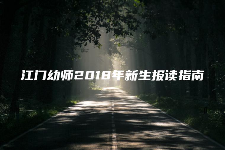 江門(mén)幼師2018年新生報讀指南