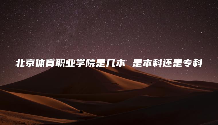 北京體育職業(yè)學(xué)院是幾本 是本科還是專(zhuān)科