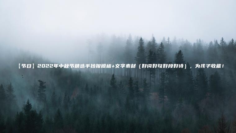 【節日】2022年中秋節精選手抄報模板+文字素材（好詞好句好段好詩(shī)），為孩子收藏！