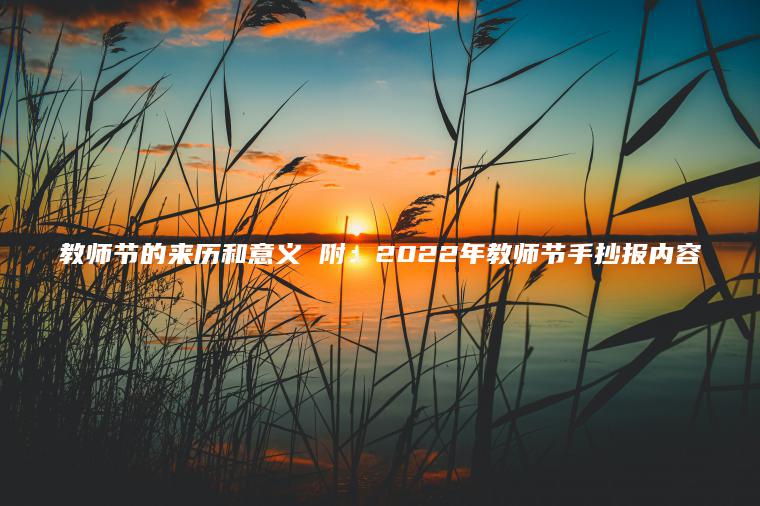 教師節的來(lái)歷和意義 附：2022年教師節手抄報內容