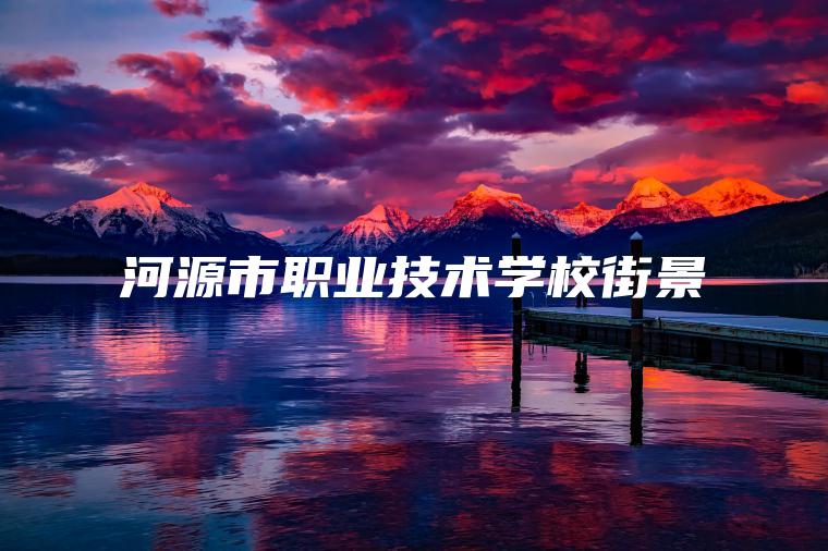 河源市職業(yè)技術(shù)學(xué)校街景