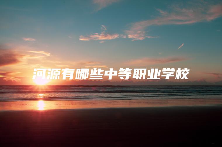 河源有哪些中等職業(yè)學(xué)校